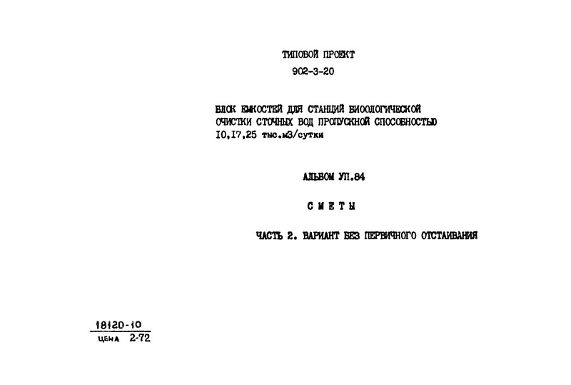 Типовой проект 902-3-20 Альбом VII.84. Часть 2. Сметы. Вариант без первичного отстаивания