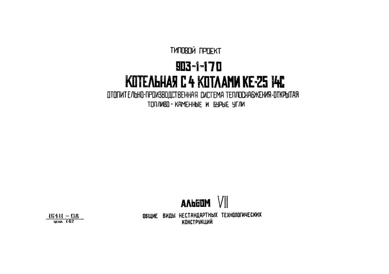 Типовой проект 903-1-170 Альбом VII. Общие виды нестандартных технологических конструкций