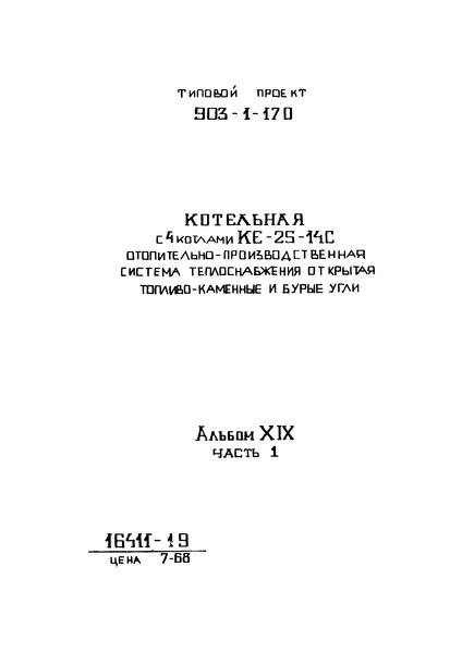 Типовой проект 903-1-170 Альбом XIX. Часть 1. Механизация топливоподачи и шлакозолоудаления. Сантехника
