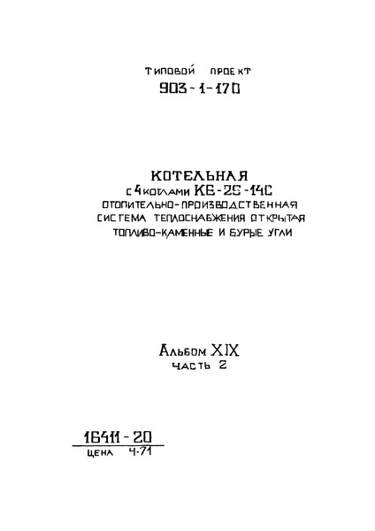 Типовой проект 903-1-170 Альбом XIX. Часть 2. Механизация топливоподачи и шлакозолоудаления. Сантехника