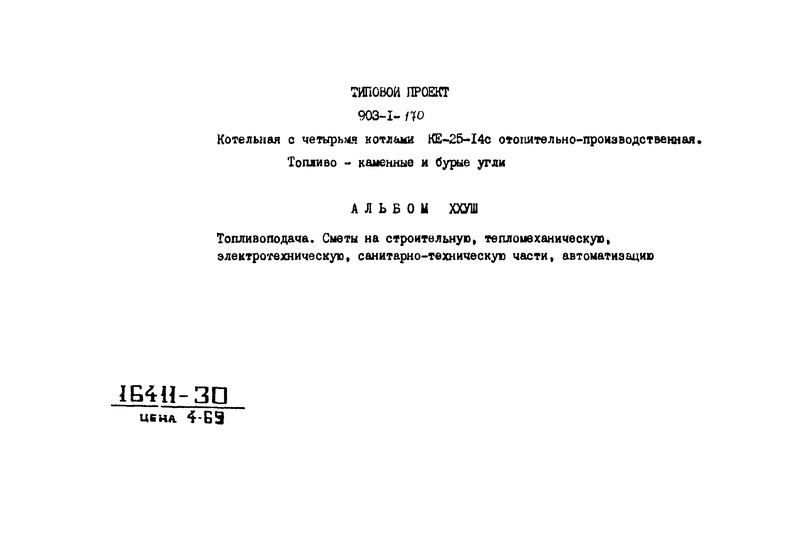 Типовой проект 903-1-170 Альбом XXVIII. Сметы. Топливоподача