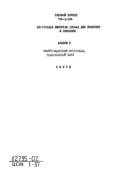 Типовой проект 704-1-104 Альбом II. Общеплощадочные материалы, резервуарный парк. Сметы