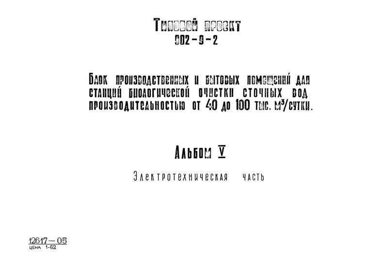 Типовой проект 902-9-2 Альбом V. Электротехническая часть