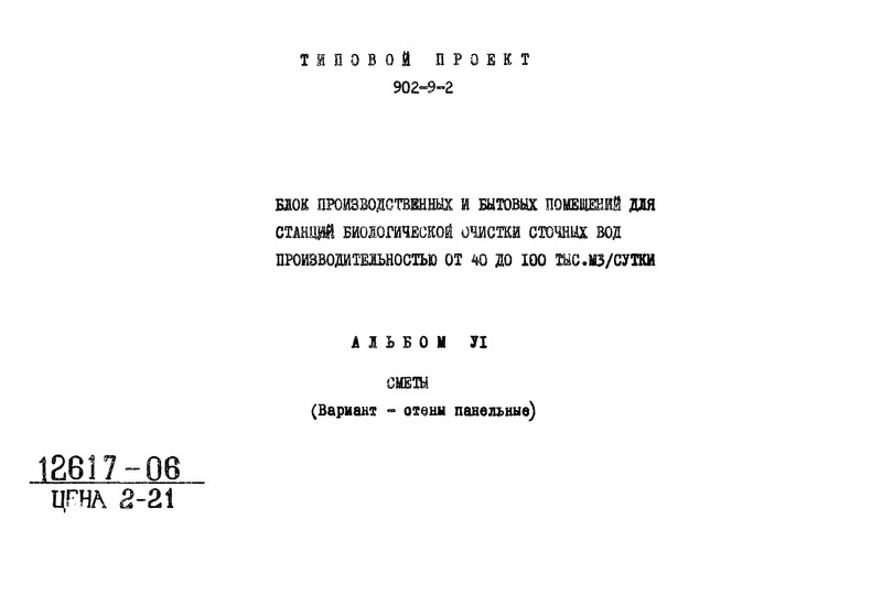 Типовой проект 902-9-2 Альбом VI. Сметы (вариант - стены панельные)