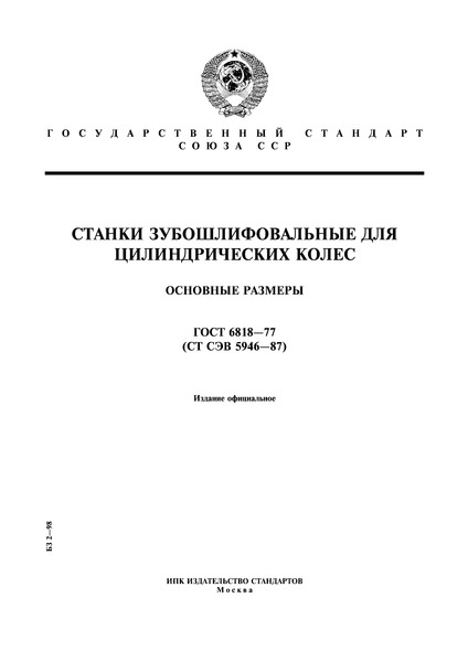 ГОСТ 6818-77 Станки зубошлифовальные для цилиндрических колес. Основные размеры