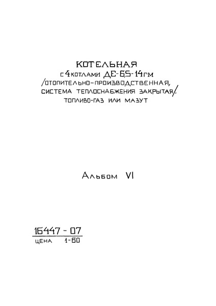 Типовой проект 903-1-169 Альбом VI. Щиты станций управления. Задание заводу-изготовителю