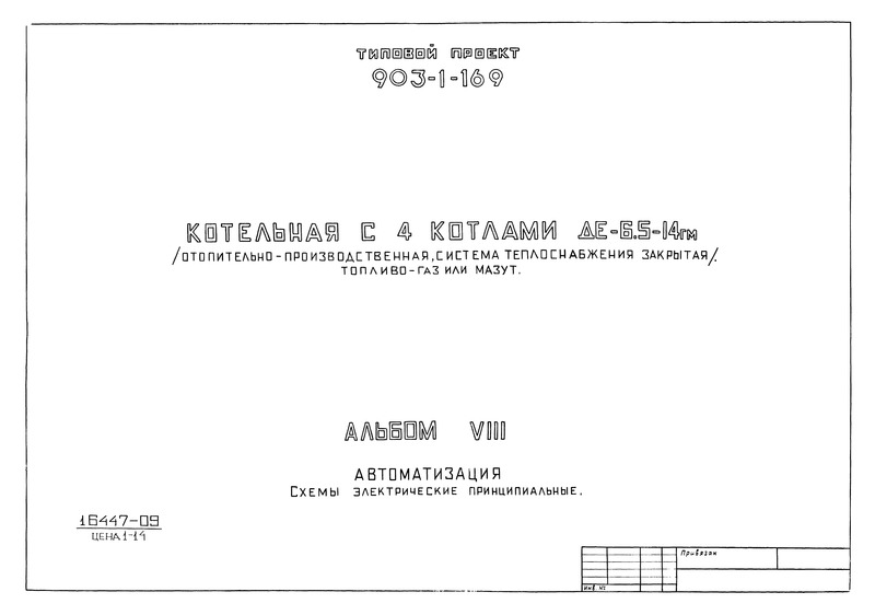 Типовой проект 903-1-169 Альбом VIII. Автоматизация. Схемы электрические принципиальные
