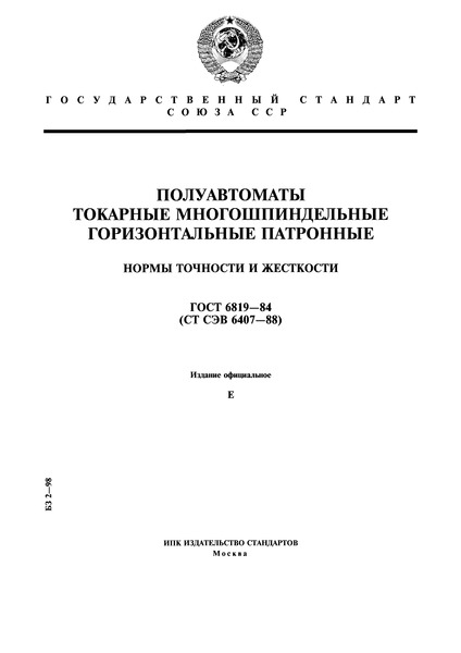 ГОСТ 6819-84 Полуавтоматы токарные многошпиндельные горизонтальные патронные. Нормы точности и жесткости