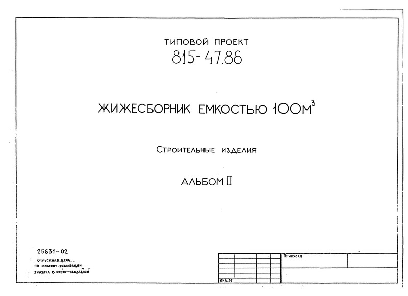 Типовой проект 815-45.86 Альбом II. Строительные изделия (из ТП 815-47.86)