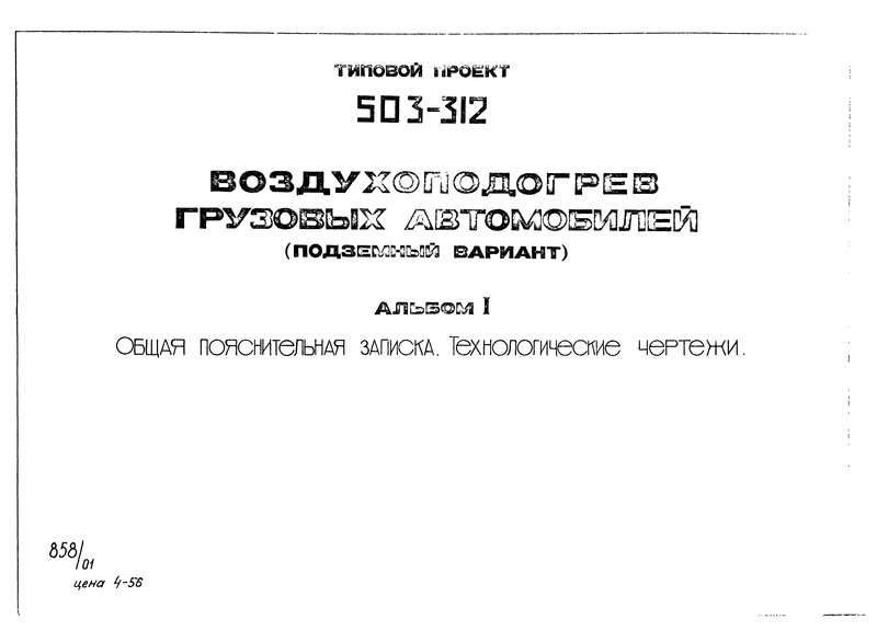 Типовой проект 503-312 Альбом I. Общая пояснительная записка. Технологические чертежи