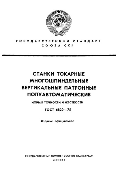 ГОСТ 6820-75 Станки токарные многошпиндельные вертикальные патронные полуавтоматические. Нормы точности и жесткости
