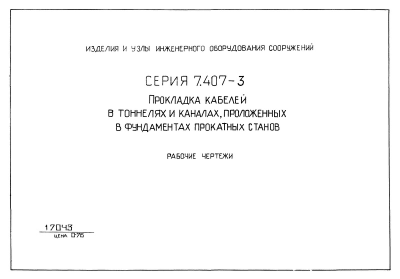 Серия 7.407-3 Прокладка кабелей в тоннелях и каналах, проложенных в фундаментах прокатных станов. Рабочие чертежи