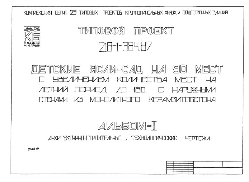 Типовой проект 218-1-384.87 Альбом I. Архитектурно-строительные, технологические чертежи