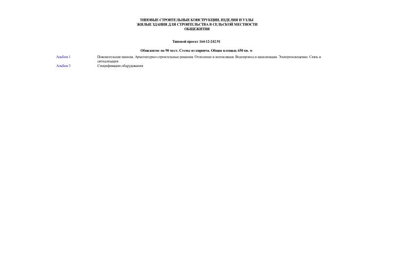 Типовой проект 164-12-242.91 Общежитие на 90 мест. Стены из кирпича. Общая площадь 650 кв. м
