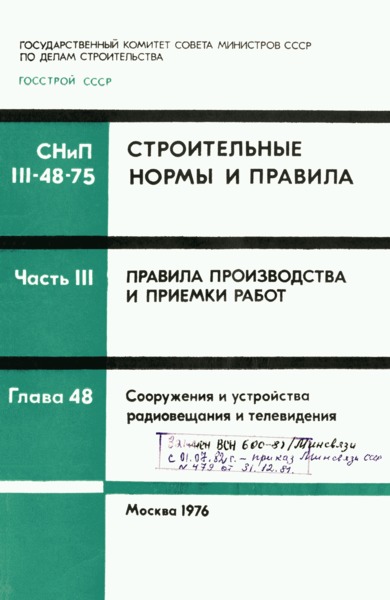 СНиП III-48-75 Сооружения и устройства радиовещания и телевидения