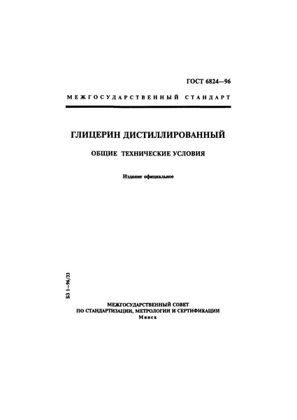 ГОСТ 6824-96 Глицерин дистиллированный. Общие технические условия