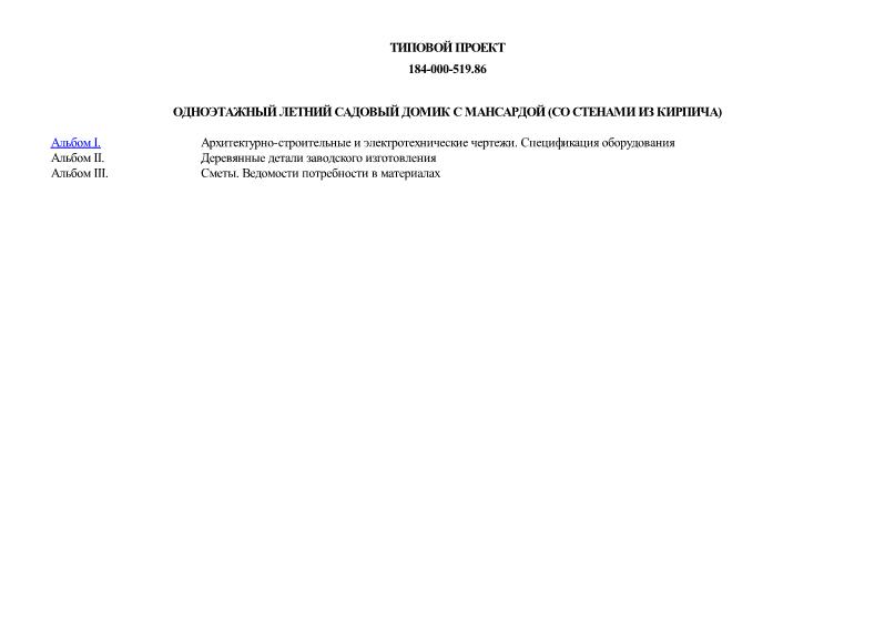 Типовой проект 184-000-519.86 Одноэтажный летний садовый домик с мансардой (со стенами из кирпича)