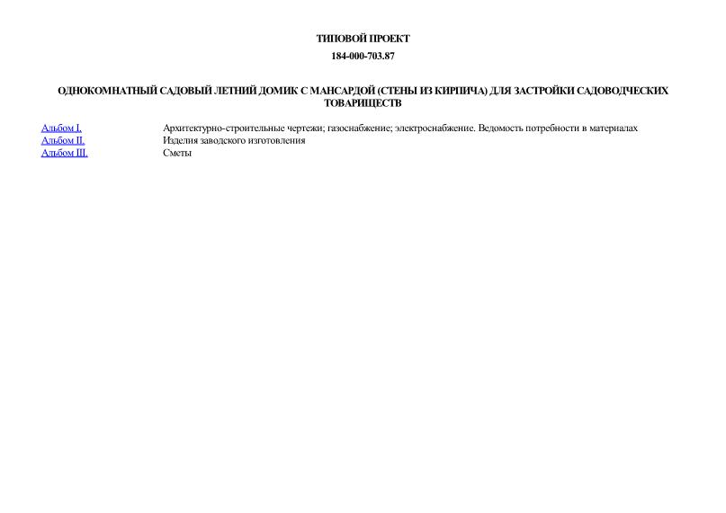 Типовой проект 184-000-703.87 Однокомнатный садовый летний домик с мансардой (стены из кирпича) для застройки садоводческих товариществ