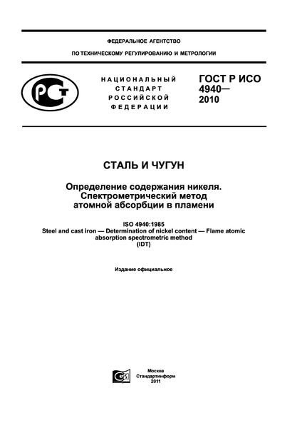 ГОСТ Р ИСО 4940-2010 Сталь и чугун. Определение содержания никеля. Спектрометрический метод атомной абсорбции в пламени