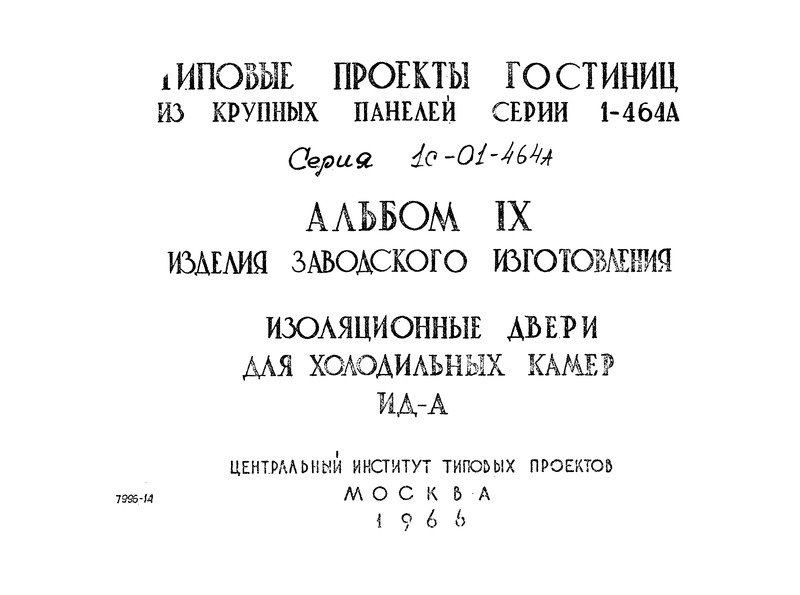 Серия 1С-01-464А Альбом IX. Изделия заводского изготовления. Изоляционные двери для холодильных камер ИД-А