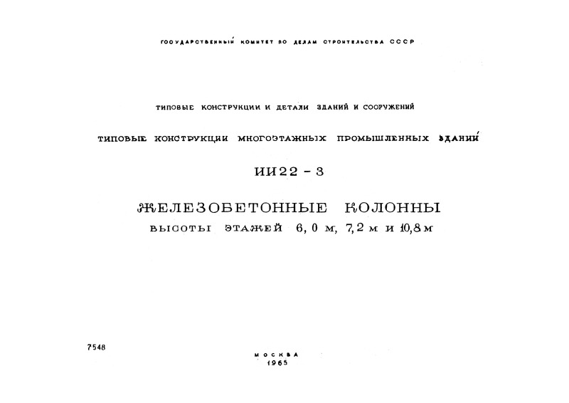 Серия ИИ22-3 Железобетонные колонны высоты этажей 6,0 м; 7,2 м и 10,8 м