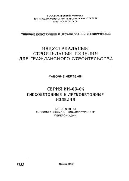 Серия ИИ-03-04 Альбом 81-64. Гипсобетонные и шлакобетонные перегородки