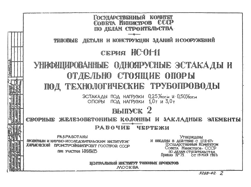 Серия ИС-01-11 Выпуск 2. Сборные железобетонные колонны и закладные элементы. Рабочие чертежи
