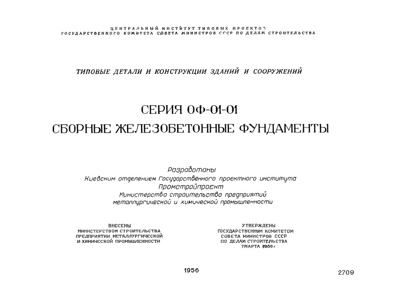 Серия ОФ-01-01 Сборные железобетонные фундаменты