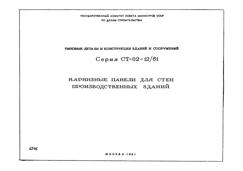 Серия СТ-02-12/61 Карнизные панели для стен производственных зданий