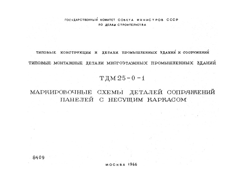 Серия ТДМ25-0-1 Маркировочные схемы деталей сопряжений панелей с несущим каркасом