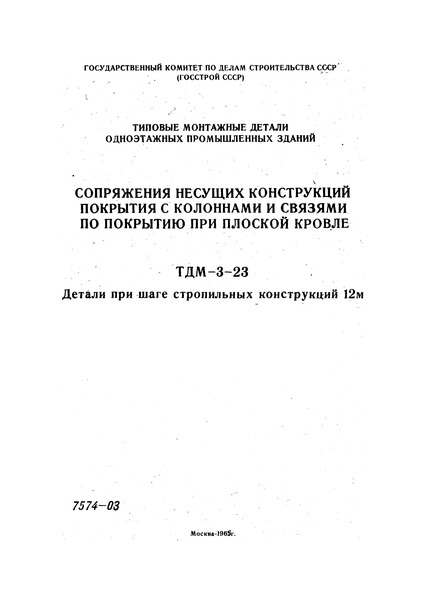 Серия ТДМ-3-23 Сопряжения несущих конструкций покрытия с колоннами и связями по покрытию при скатной кровле. Детали при шаге стропильных конструкций 12 м