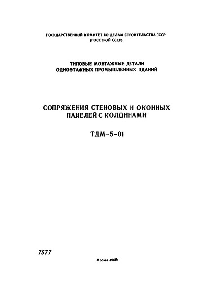 Серия ТДМ-5-01 Сопряжения стеновых и оконных панелей с колоннами