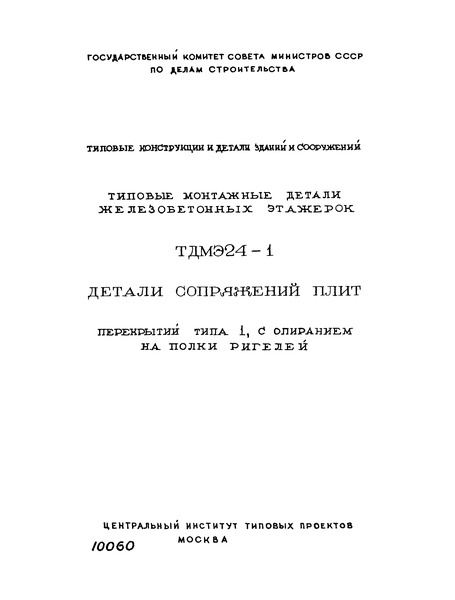Серия ТДМЭ24-1 Детали сопряжений плит перекрытий типа 1, с опиранием на полки ригелей
