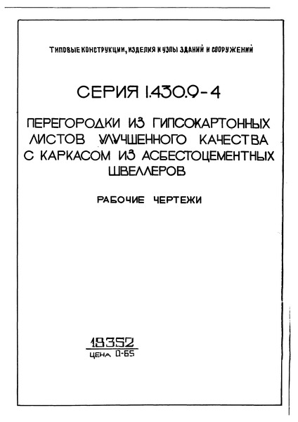 Серия 1.430.9-4 Перегородки из гипсокартонных листов улучшенного качества с каркасом из асбестоцементных швеллеров. Рабочие чертежи