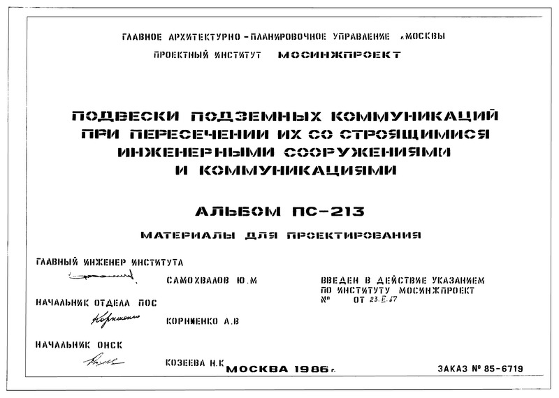 Альбом ПС-213 Подвески подземных коммуникаций при пересечении их со строящимися инженерными сооружениями и коммуникациями. Материалы для проектирования