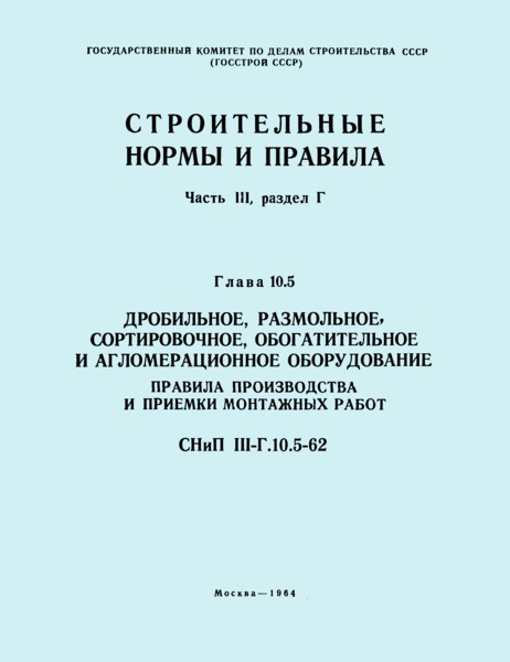 СНиП III-Г.10.5-62 Дробильное, размольное, сортировочное, обогатительное и агломерационное оборудование. Правила производства и приемки монтажных работ