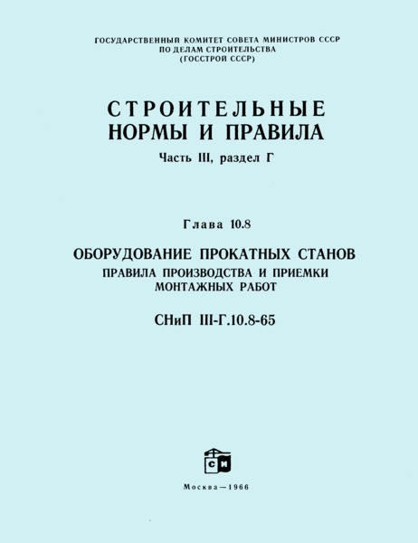 СНиП III-Г.10.8-65 Оборудование прокатных станов. Правила производства и приемки монтажных работ