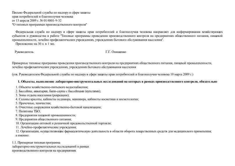   Примерные типовые программы проведения производственного контроля на предприятиях общественного питания, пищевой промышленности, лечебно профилактических учреждениях, учреждениях бытового обслуживания населения