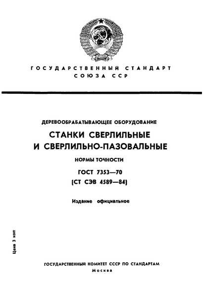 ГОСТ 7353-70 Деревообрабатывающее оборудование. Станки сверлильные и сверлильно-пазовальные. Нормы точности