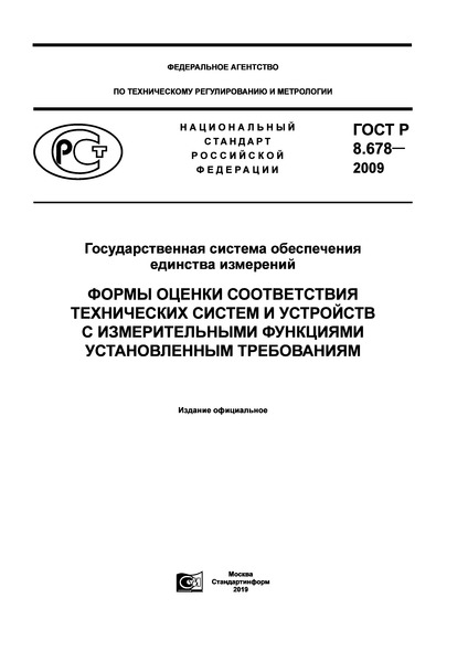 ГОСТ Р 8.678-2009 Государственная система обеспечения единства измерений. Формы оценки соответствия технических систем и устройств с измерительными функциями установленным требованиям