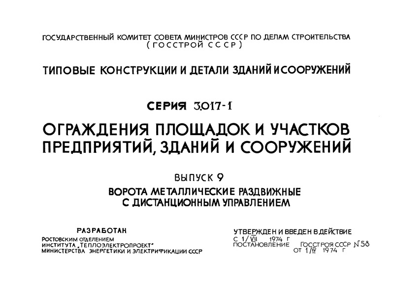 Серия 3.017-1 Выпуск 9. Ворота металлические раздвижные с дистанционным управлением