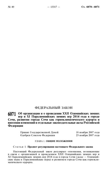 Федеральный закон 310-ФЗ Об организации и о проведении XXII Олимпийских зимних игр и XI Паралимпийских зимних игр 2014 года в городе Сочи, развитии города Сочи как горноклиматического курорта и внесении изменений в отдельные законодательные акты Российской Федерации