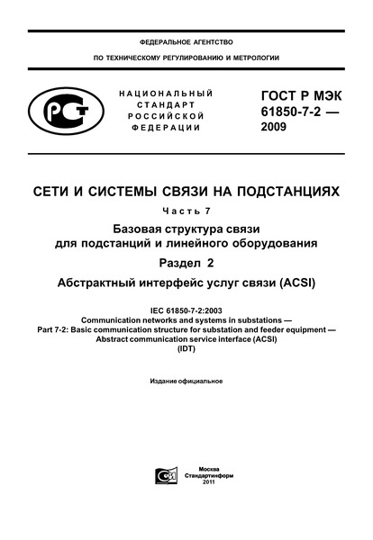    61850-7-2-2009      .  7.        .  2.     (ACSI)
