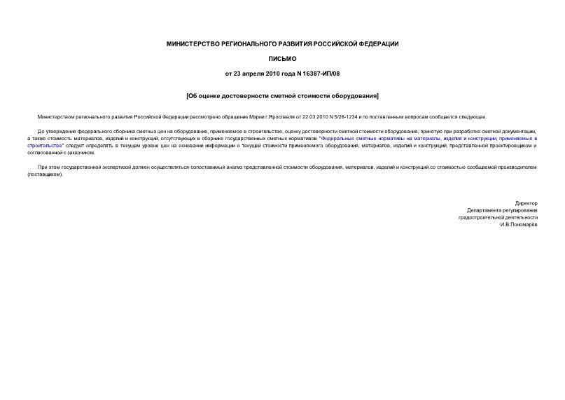 Письмо 16387-ИП/08 Об определении оценки достоверности сметной стоимости оборудования, материалов, изделий и конструкций