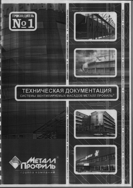  Техническая документация. Системы вентилируемых фасадов металл профиль