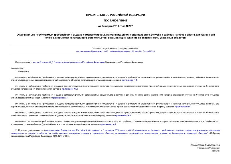 Постановление 207 О минимально необходимых требованиях к выдаче саморегулируемыми организациями свидетельств о допуске к работам на особо опасных и технически сложных объектах капитального строительства, оказывающим влияние на безопасность указанных объектов