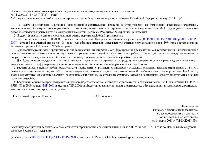 Письмо КЦ/П2011-03ти Об индексах изменения сметной стоимости строительства по Федеральным округам и регионам Российской Федерации на март 2011 года