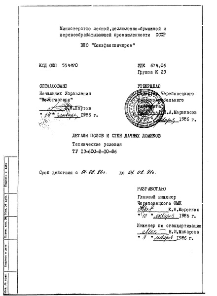 ТУ 13-600-2-10-86 Детали полов и стен дачных домиков. Технические условия