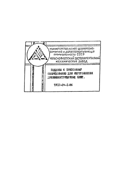 ТУ 13-04-1-86 Поддоны к прессовому оборудованию для изготовления древесностружечных плит