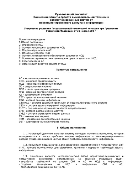   Руководящий документ. Концепция защиты средств вычислительной техники и автоматизированных систем от несанкционированного доступа к информации